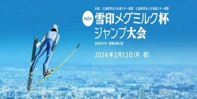 「第65回 雪印メグミルク杯ジャンプ大会」 札幌市大倉山ジャンプ競技場にて開催