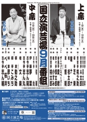 古今亭 志ん輔ほか　『国立演芸場 令和4年9月中席公演』出演者決定　カンフェティでチケット発売