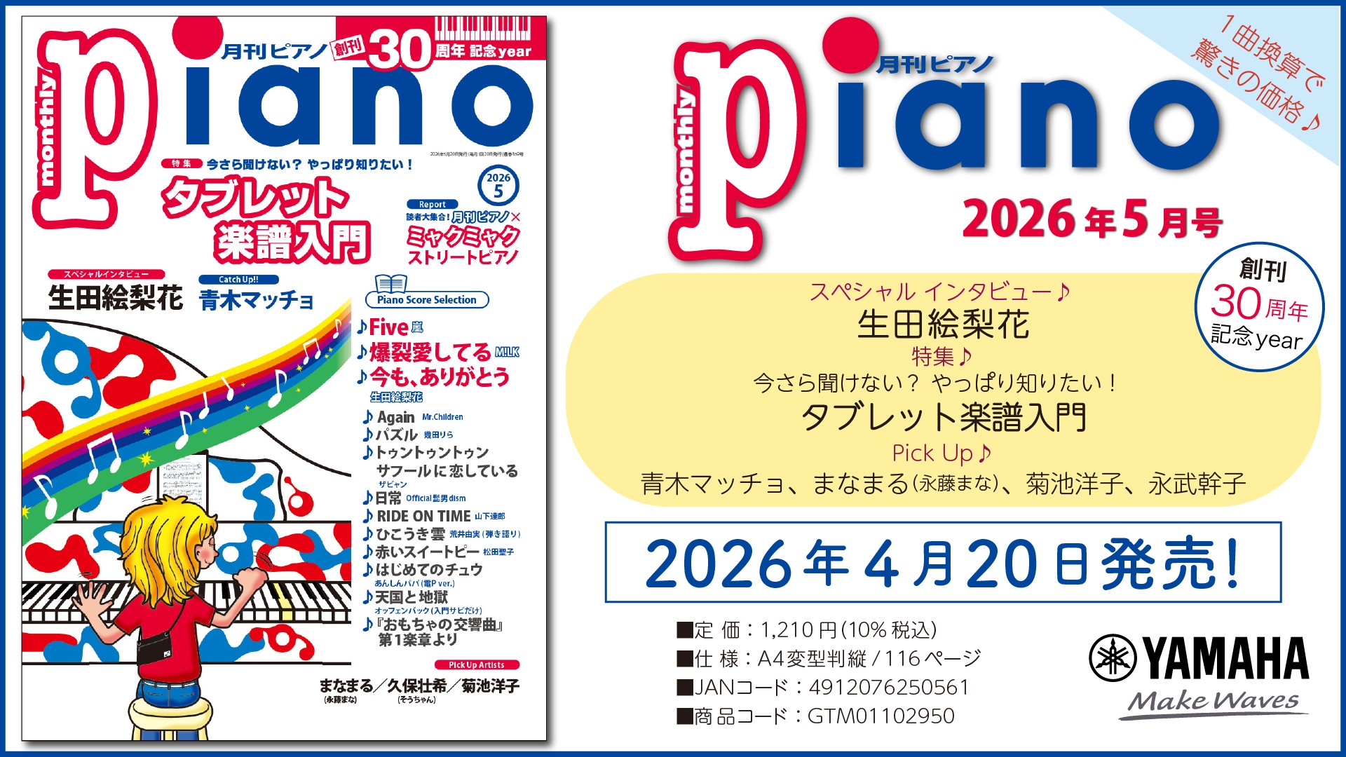 『月刊ピアノ』創刊30周年記念イヤー！　特集は「今さら聞けない？ やっぱり知りたい！ タブレット楽譜入門」　「月刊ピアノ 2026年5月号」　2026年4月20日発売