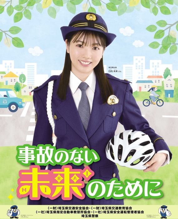 『令和5年交通安全運動・埼玉県広報アンバサダー』日向未来