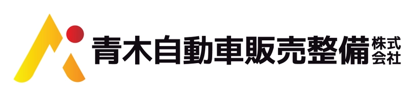 青木自動車販売整備株式会社