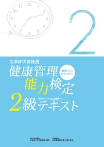 『文部科学省後援　健康管理能力検定』3級・2級検定試験　 3/8 大阪、5/17 名古屋、6/14 札幌、6/21 東京で開催