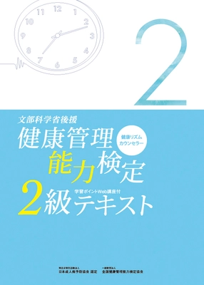 『文部科学省後援　健康管理能力検定』3級・2級検定試験　 3/8 大阪、5/17 名古屋、6/14 札幌、6/21 東京で開催