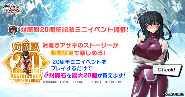 対魔忍20周年記念ミニイベント