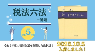 10/5発売！「実務 税法六法－通達 令和5年版」令和5年度の税制改正を