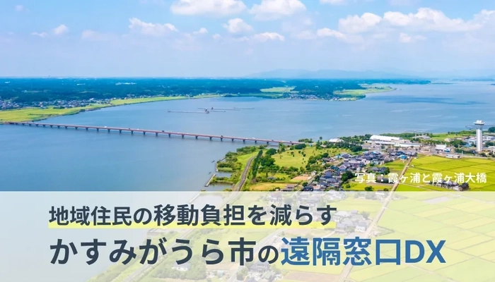 茨城県かすみがうら市の遠隔窓口導入事例を公開しました