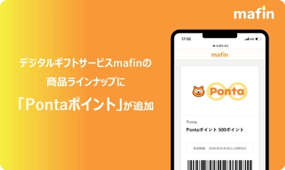 デジタルギフトサービス「mafin」、 「Pontaポイント」の取り扱い開始