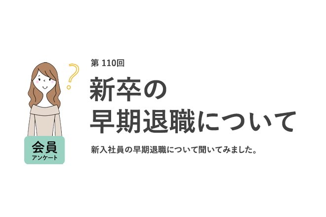 職場の新卒「1年以内に辞めた」は7割！早期退職は「事情があれば仕方ない」が6割以上／『女の転職type』が働く女性にアンケート【第110回】