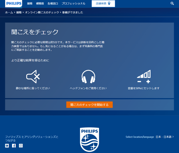オンライン聞こえのチェック