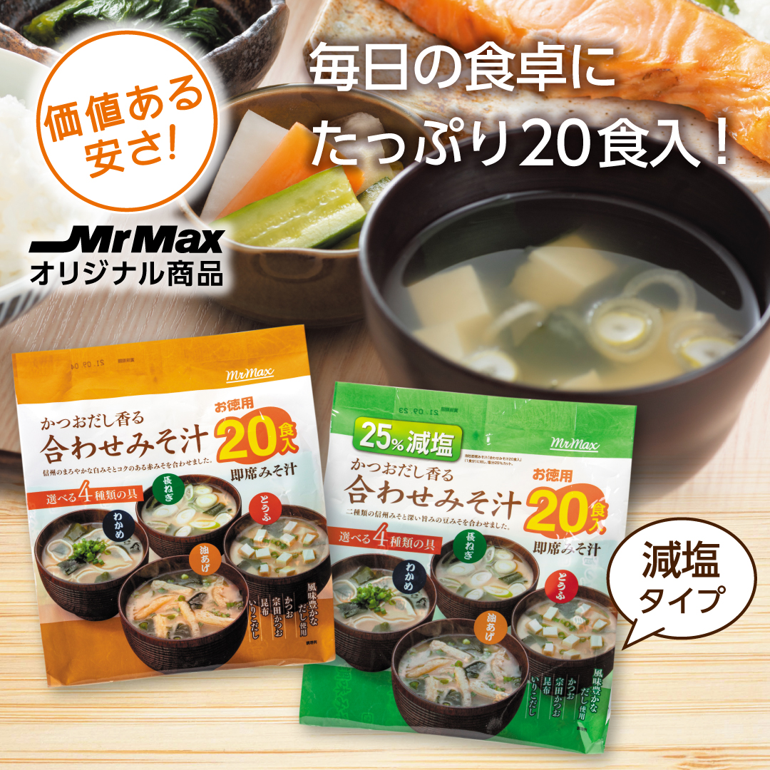 【ミスターマックスオリジナル商品】みそ汁・スープ春雨をご紹介♪