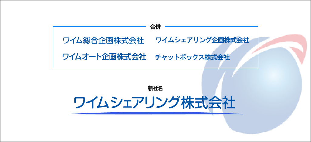 ワイム総合企画(株)、グループ会社3社を吸収合併。ワイムシェアリング株式会社へ社名を変更いたします
