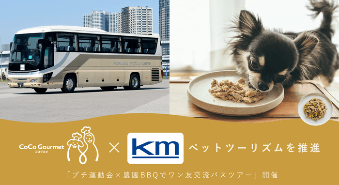 ココグルメ×kmモビリティサービス ペットツーリズムを推進