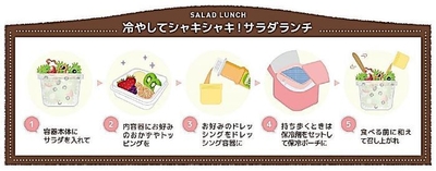 冷やしてシャキシャキ!サラダランチ