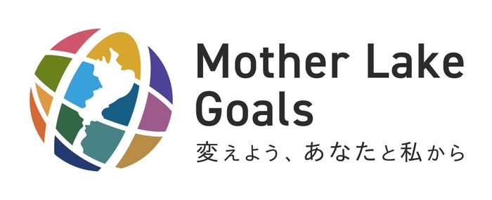 マザーレイクゴールズ（Mother Lake Goals&#44; MLGs）