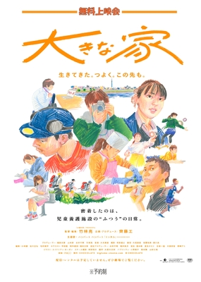 大きな家 無料上映会チラシ