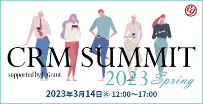 CRM戦略を決める１日に！オンラインカンファレンス『CRM SUMMIT 2023Spring～supported by E-Grant～』を開催。