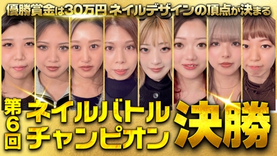 第6回NBC決勝サムネイル