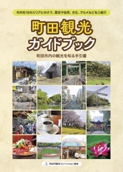 町田の観光を知るための手引書『町田観光ガイドブック』 ペーパーバックで印刷も可能に！