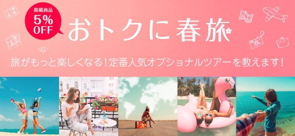 特設キャンペーンサイト「おトクに春旅」