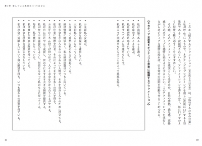本書では《ネガティブな思考をポジティブな思考に転換する》アファメーションなど様々なアプローチを紹介。