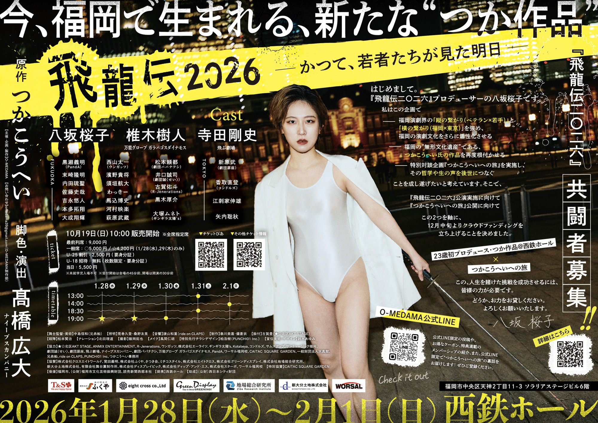 演劇界のレジェンド・つかこうへいの傑作を上演 『飛龍伝二〇二六 -かつて、若者たちが見た明日-』チケット発売中