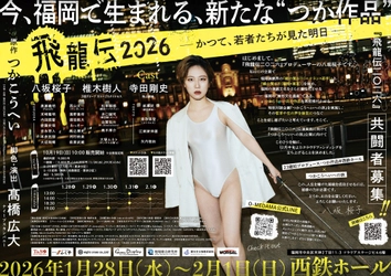 演劇界のレジェンド・つかこうへいの傑作を上演　『飛龍伝二〇二六　-かつて、若者たちが見た明日-』チケット発売中