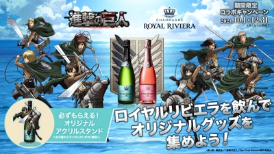 “地中海の宝石”と称される美しい国「モナコ王室」で 愛されたシャンパン「ROYAL RIVIERA」が TVアニメ「進撃の巨人」とのコラボキャンペーンを 2024年10月1日(火)より開始する事を発表！