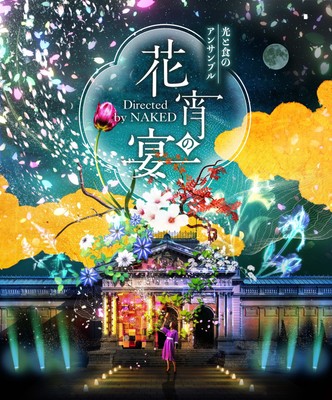 光と食のアンサンブル ~花宵の宴 Directed by NAKED~