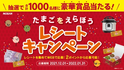 愛され続けて45年「ヨード卵・光」のNOSAN特別企画 “たまごのことをもっと知って、ちゃんとえらんで！” 「たまごをえらぼう　レシートキャンペーン」実施決定！！