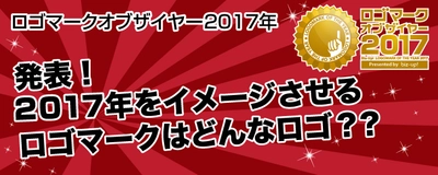 「ロゴマークオブザイヤー2017」5部門の最優秀賞を発表　 業界初！1年を象徴するロゴを決めるオリジナル企画