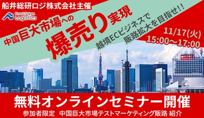 中国巨大市場攻略のためのマーケティング戦略：中国巨大市場への「爆売り」から始める 越境販売ビジネス実践フォーラム／物流コンサルの船井総研ロジ