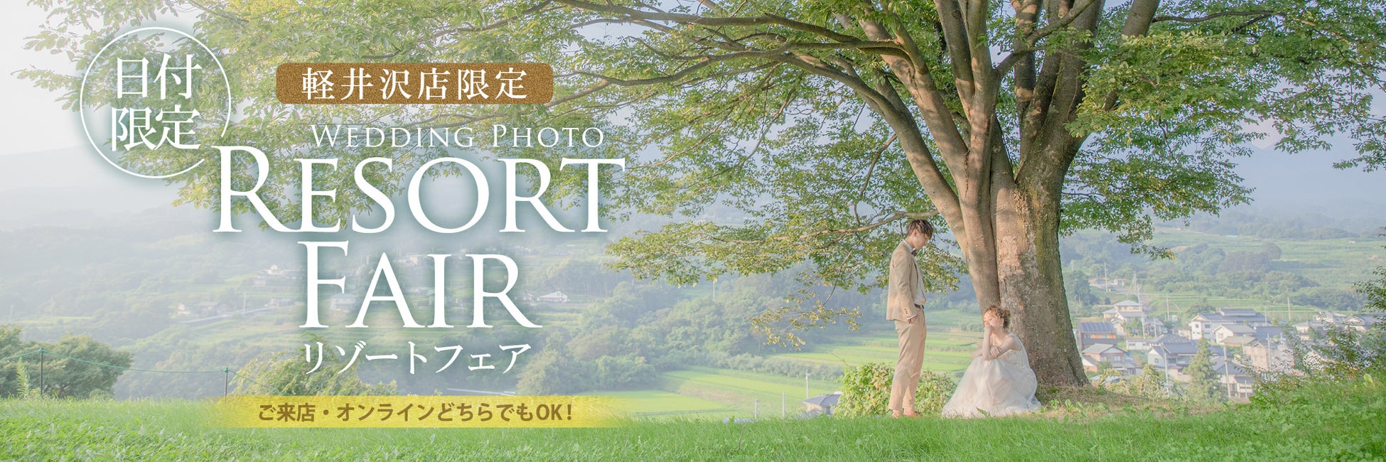 軽井沢での結婚写真をお考えの方へ。限定特典付き『軽井沢リゾートフェア』開催