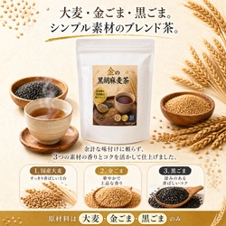 金ごまの香り、黒ごまのコク。 毎日続けやすいノンカフェイン茶 「黒胡麻麦茶の恵み」2026年6月発売