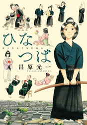 幕末の江戸で”女性”として生きていくことに疑問を持つ女剣士を描く『ひなつば』刊行のお知らせ