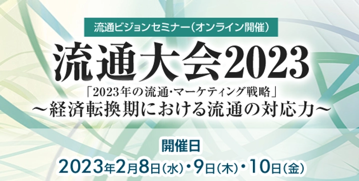 2023年の流通・マーケティング戦略を考えるセミナー 「流通大会2023」をオンラインにて2月8日～10日に開催
