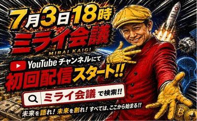 地方創生×最先端テクノロジーをテーマにした新Web番組「ミライ会議」が2026年7月3日（金）18時よりYouTubeにて配信開始 ―― 世界のニュースを「地方目線」で読み解く新しい情報発信プロジェクトが始動