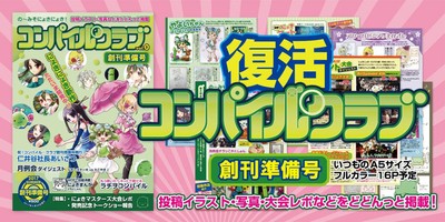 復活!コンパイル〇クラブ