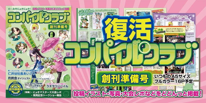 復活!コンパイル〇クラブ