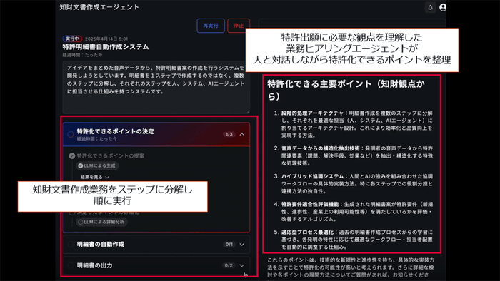 ＜画面イメージ　知財文書作成エージェントが特許となりうるポイントを整理＞
