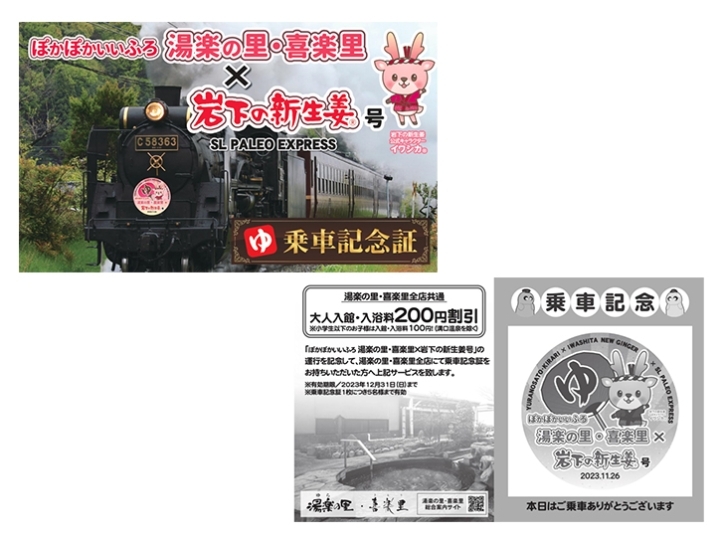 「ぽかぽかいいふろ 湯楽の里・喜楽里×岩下の新生姜号」乗車記念証(イメージ)