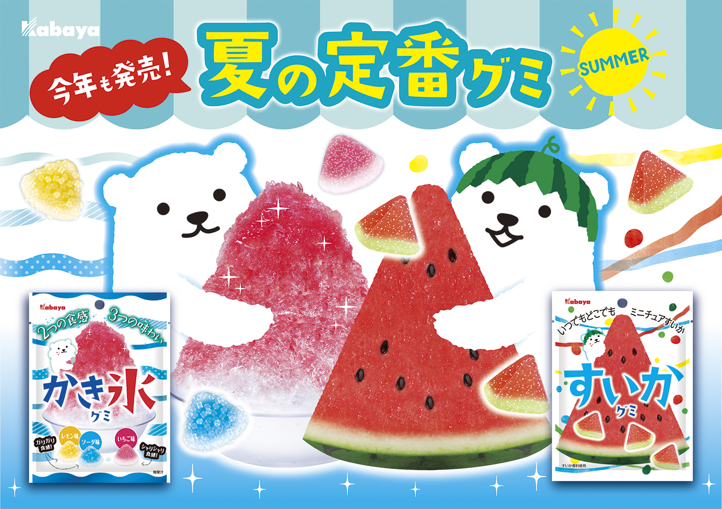 カバヤが誇るバラエティ系グミのパイオニア ロングセラー製品『かき氷グミ』＆『すいかグミ』