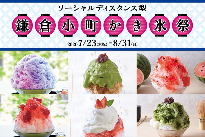 7/23(木祝)より「ソーシャルディスタンス型 鎌倉小町かき氷祭」を開催!