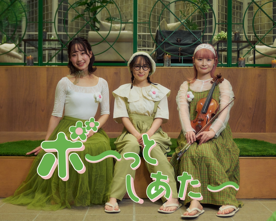 ボ〜っとしあたー_ビジュアル2