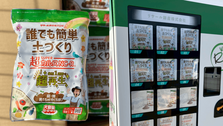 自販機では土壌改良資材「超(SUPER)カルスNC-R」を中心に販売