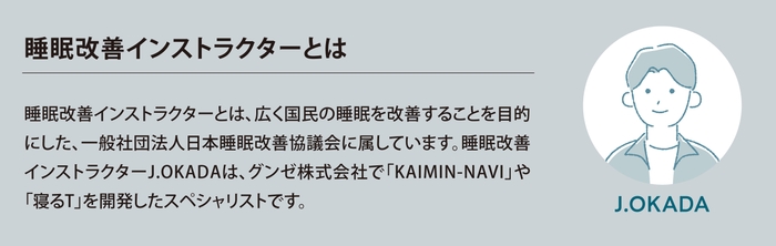 睡眠改善インストラクター J.OKADA