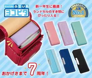 おかげさまで7周年！シリーズ累計販売数200万本突破　 コンパクトふでいれ『ヨコピタ』に新色が登場　 ～ 新一年生に最適！口コミ人気No.1ふでいれ ～