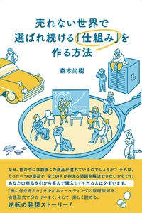 新刊『売れない世界で選ばれ続ける「仕組み」を作る方法』 2024年3月13日発売