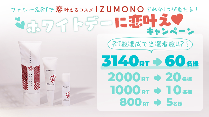 ホワイトデーに恋叶え キャンペーン