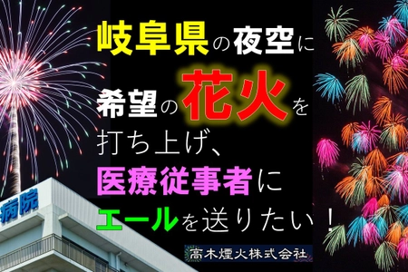 創業100年を迎える岐阜の花火会社がクラウドファンディングに挑戦！ 医療従事者や入院患者に向けた希望の打上花火でエールを送る