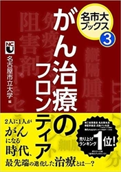 ＜新刊＞名古屋市立大学の「名市大ブックス」シリーズ第2弾　 コロナ禍でニーズが広がる「健康・医療」を テーマとした2冊を同時出版